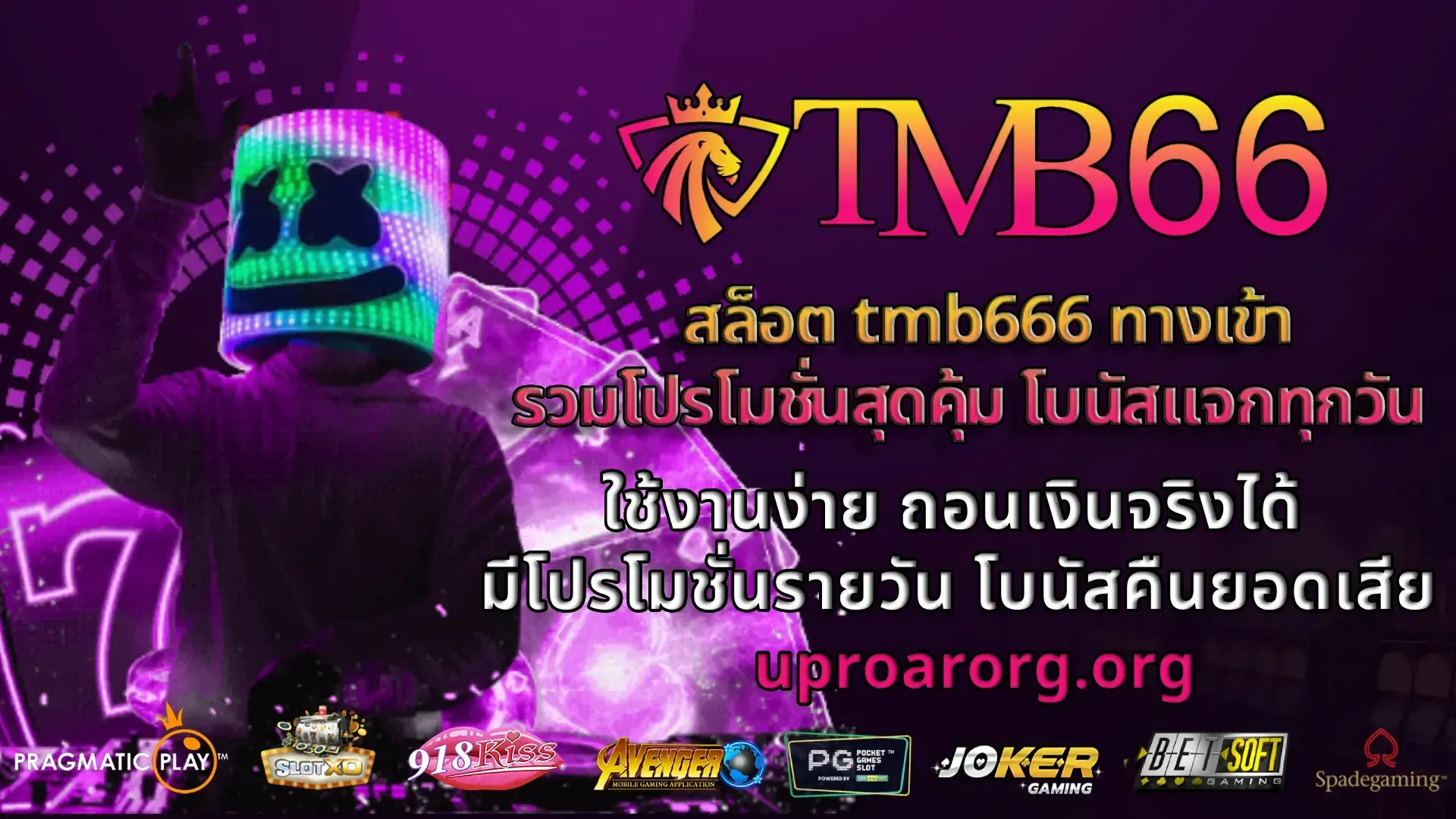 tmb66สล็อต