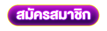 สมัครสมาชิก