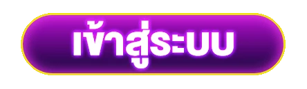 เข้าสู่ระบบ